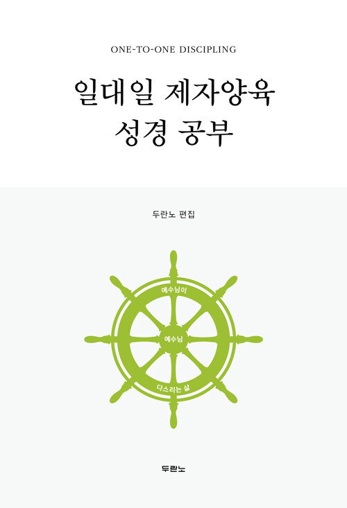일대일 제자양육 성경공부 표지