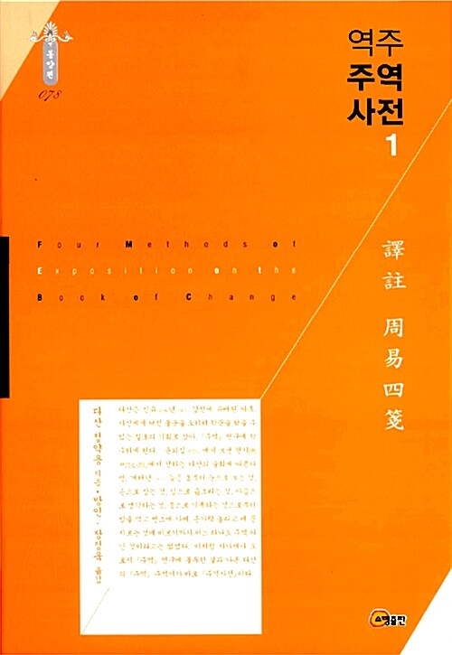 (역주) 주역사전 표지