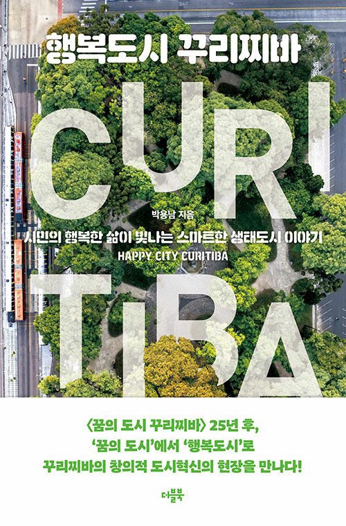행복도시 꾸리찌바 표지