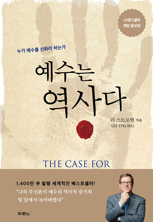 예수는 역사다 표지