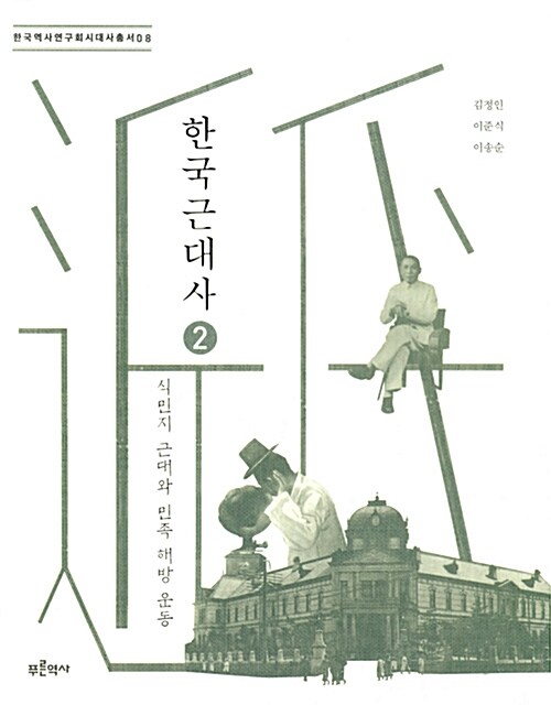 한국 근대사 2-식민지 근대와 민족 해방 운동 표지