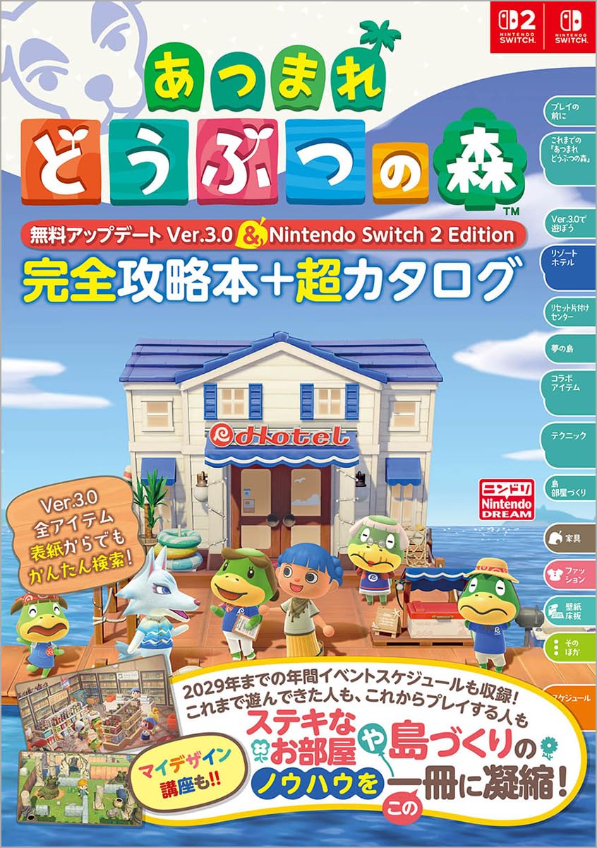 あつまれ どうぶつの森 無料アップデ-ト Ver.3.0 & Nintendo Switch 2 Edition 完全攻略本+超カタログ 표지