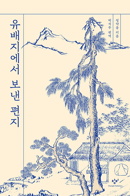 유배지에서 보낸 편지 표지