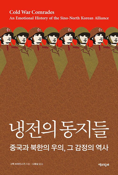 냉전의 동지들 표지