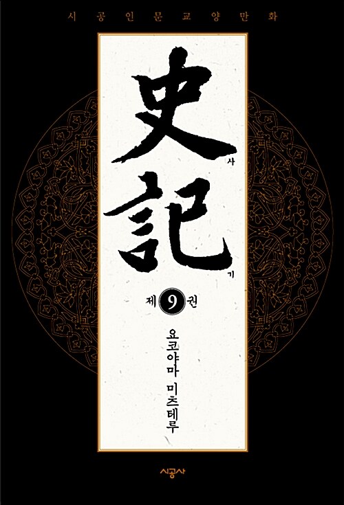 사기 (= 史記) 9 표지