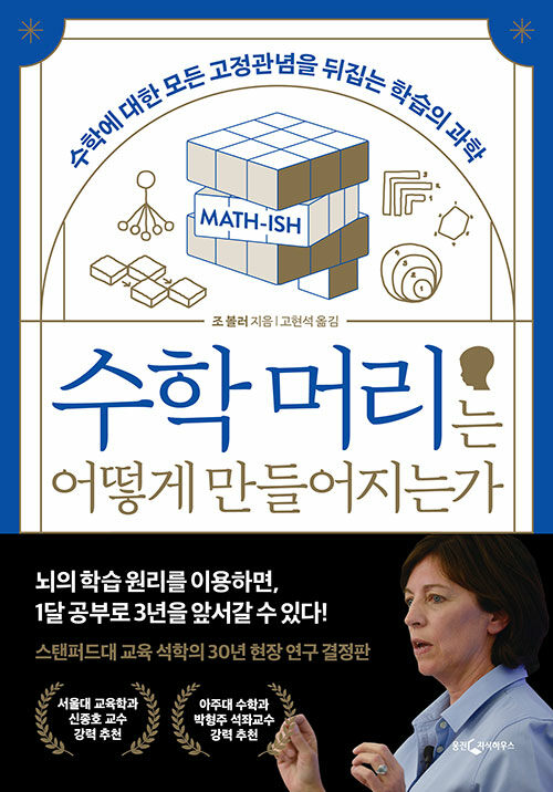 수학 머리는 어떻게 만들어지는가 표지