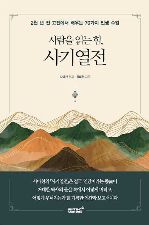 사람을 읽는 힘, 사기열전 표지