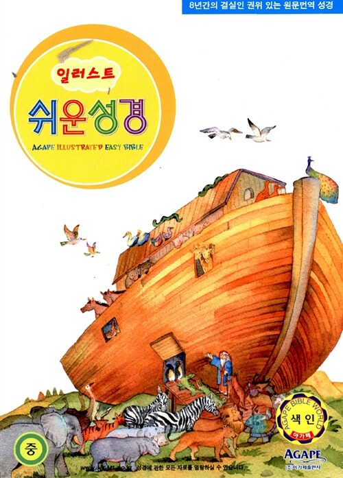 일러스트 쉬운성경 중 비닐 색인 표지