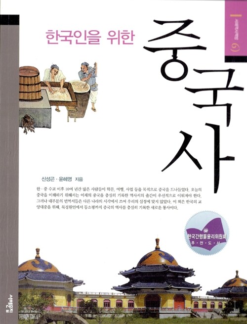 한국인을 위한 중국사 표지