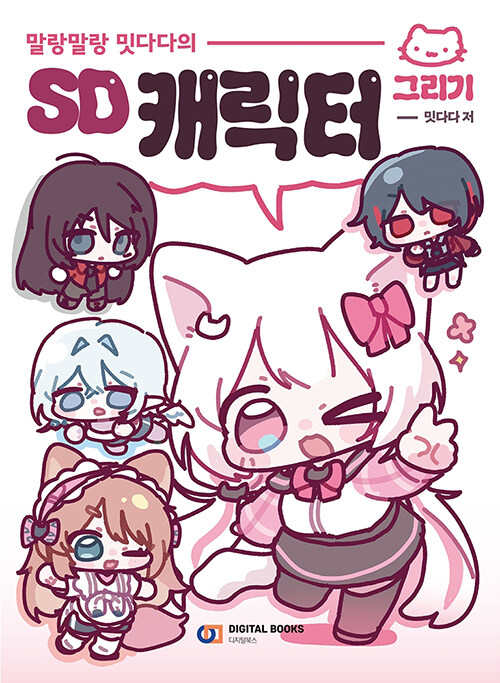(말랑말랑 밋다다의) SD 캐릭터 그리기 표지