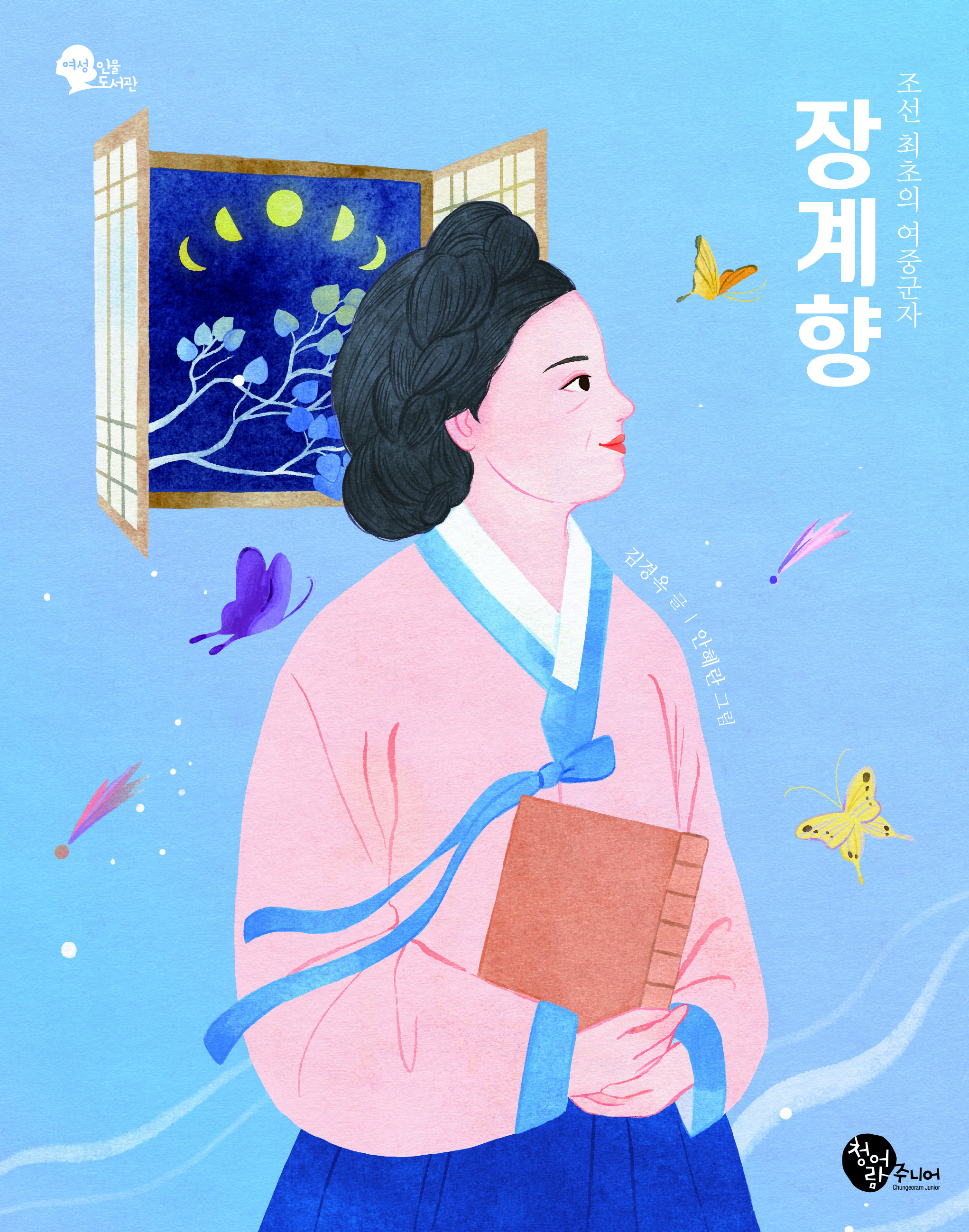 조선 최초의 여중군자 장계향 표지