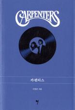 카펜터스 표지