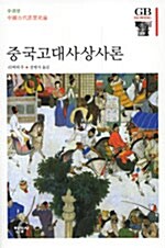 중국고대사상사론 표지