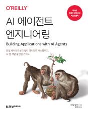 AI 에이전트 엔지니어링 표지