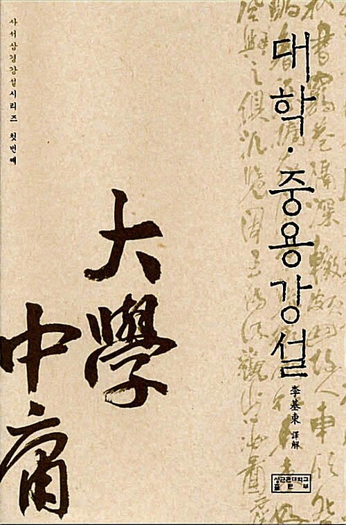 大學.中庸 講說 표지