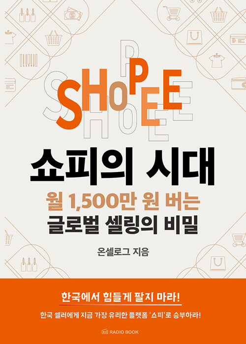 쇼피의 시대, 월 1,500만 원 버는 글로벌 셀링의 비밀 표지