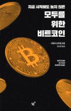 (지금 시작해도 는지 않은) 모두를 위한 비트코인 표지