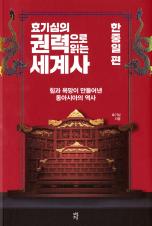 (효기심의) 권력으로 읽는 세계사 표지