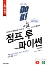 (Do it!) 점프 투 파이썬 표지