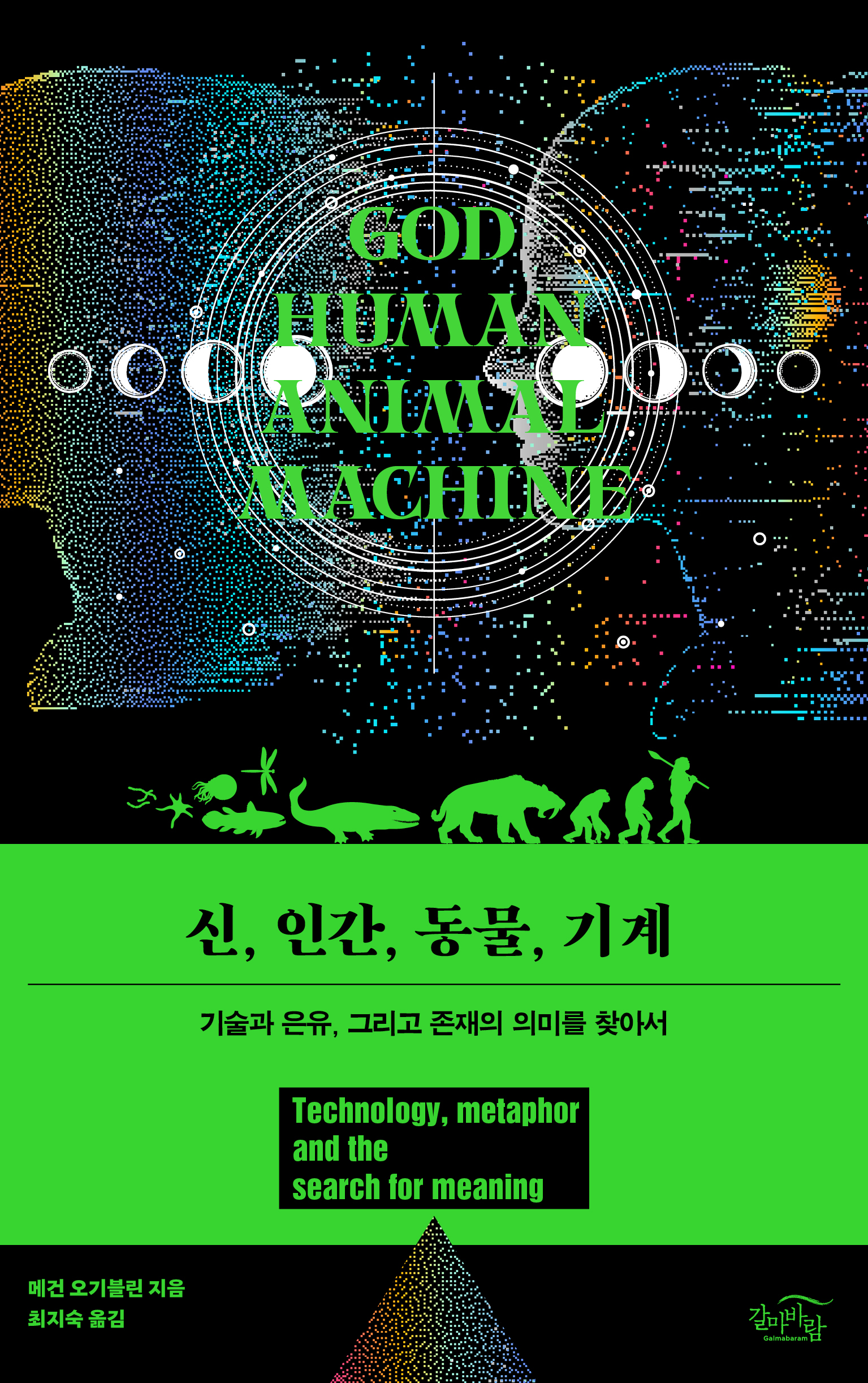 신, 인간, 동물, 기계 표지
