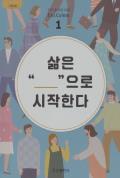 삶은 "만남"으로 시작한다 표지