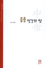 중용, 인간의 맛 표지