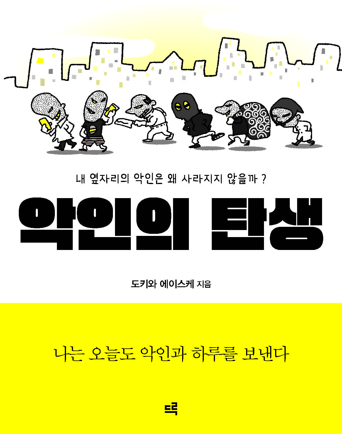 악인의 탄생 표지