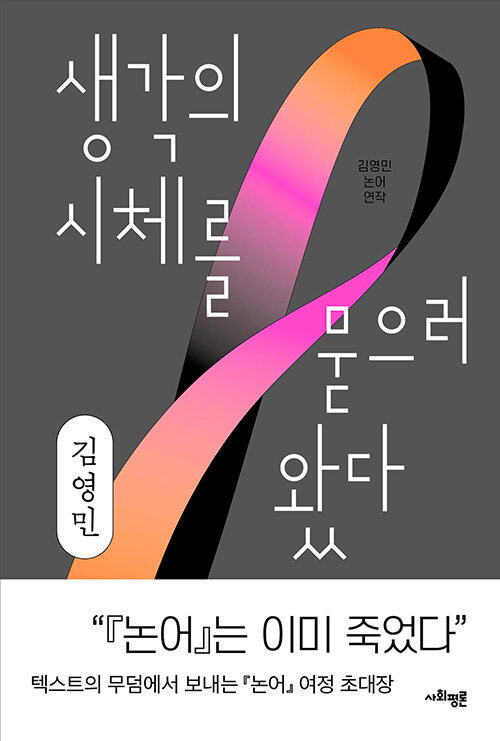 생각의 시체를 묻으러 왔다 표지