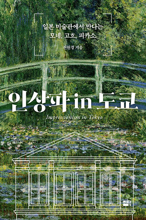 인상파 in 도쿄 표지
