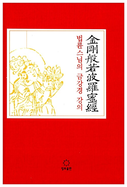 법륜스님의 금강경 강의 표지