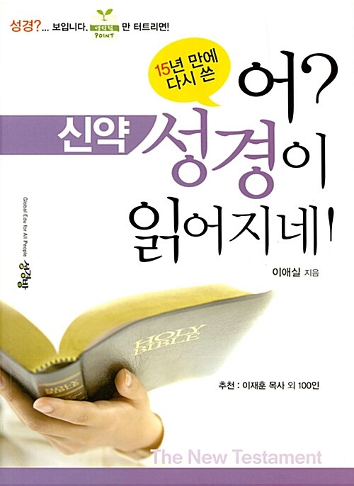 어? 신약 성경이 읽어지네! 표지