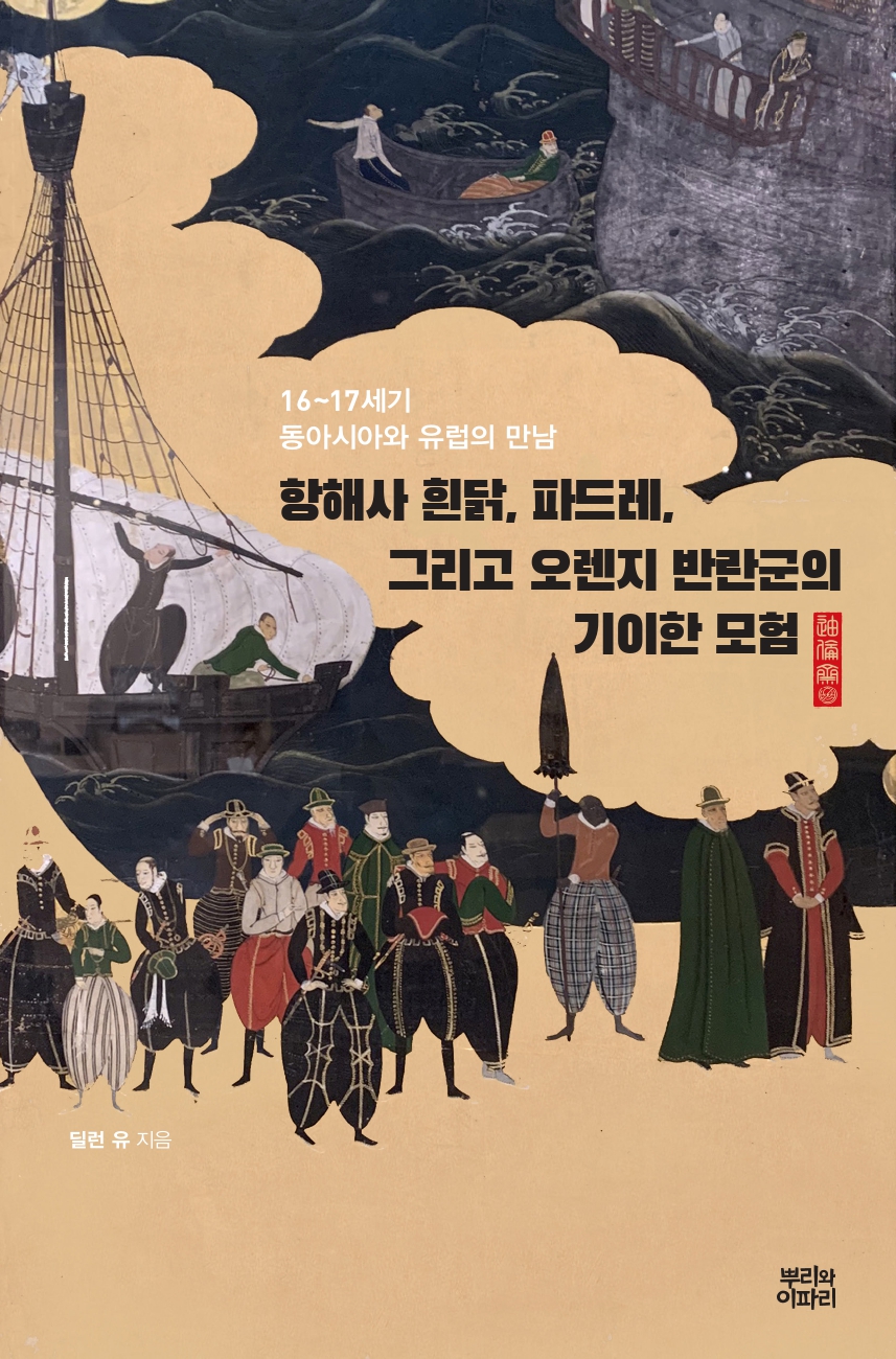 항해사 흰닭, 파드레, 그리고 오렌지 반란군의 기이한 모험 표지