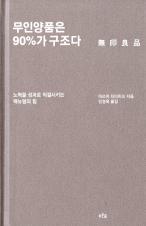 무인양품은 90%가 구조다 표지