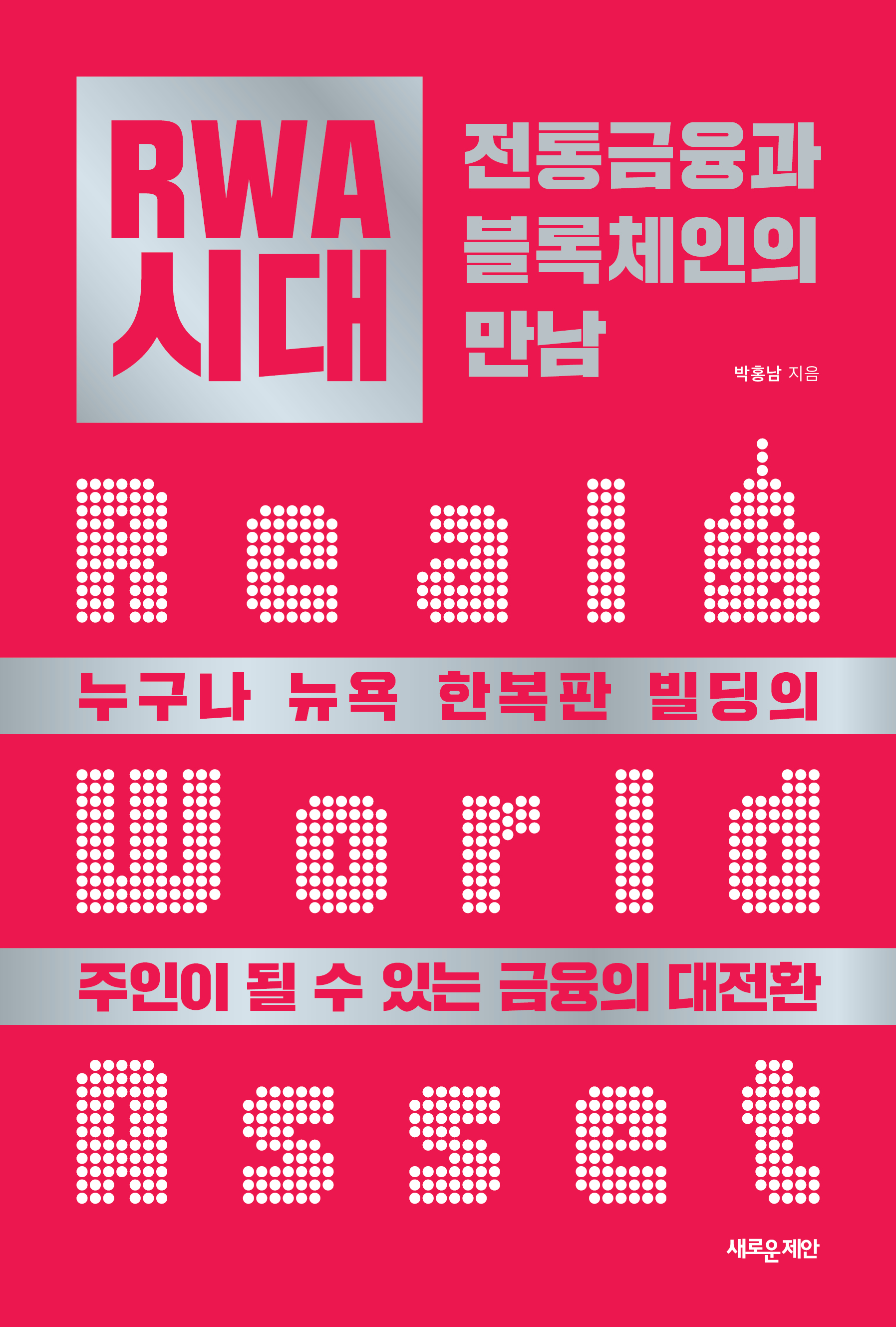 RWA시대 표지