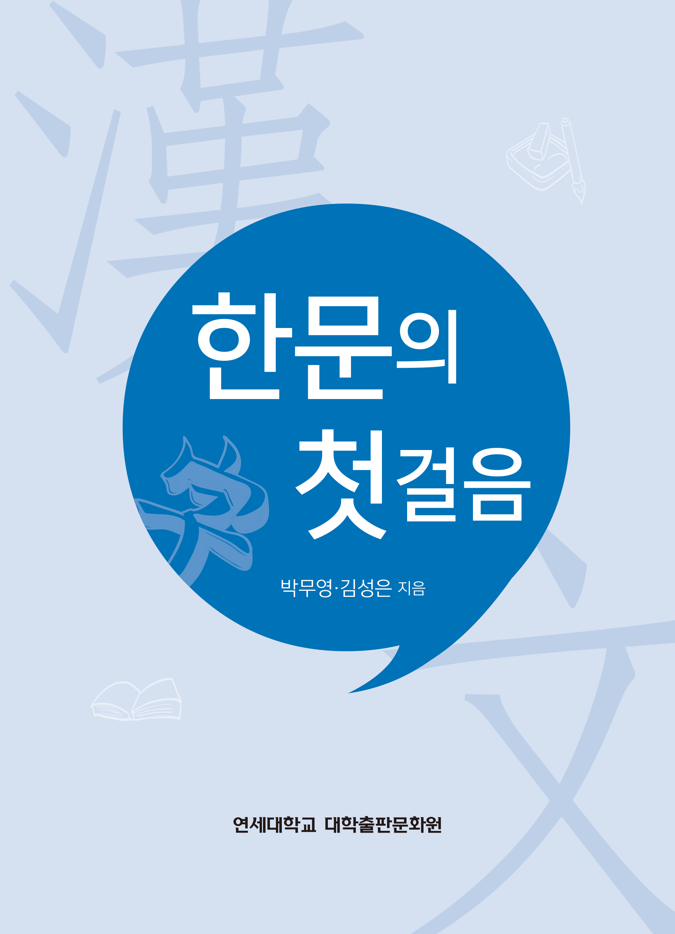 한문의 첫걸음 표지