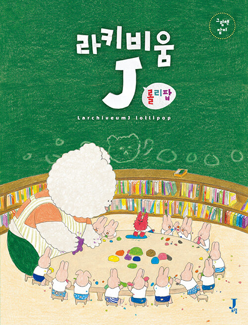 라키비움J  롤리팝 표지