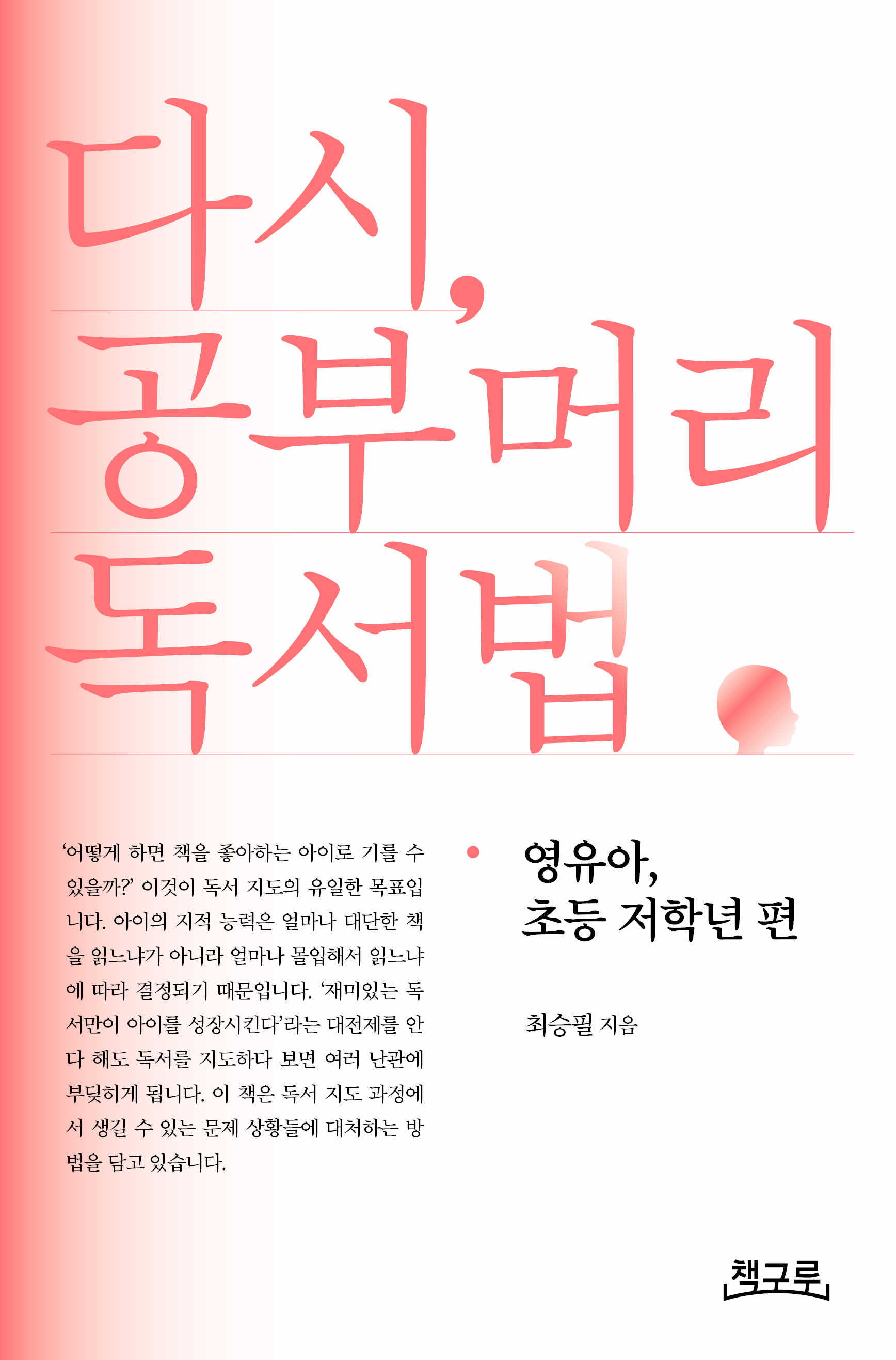 다시, 공부머리 독서법: 영유아, 초등 저학년 편 표지