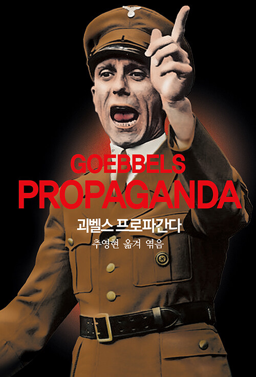 괴벨스 프로파간다 표지