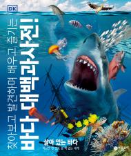 (찾아보고 발견하며 배우고 즐기는) 바다 대백과사전! 표지