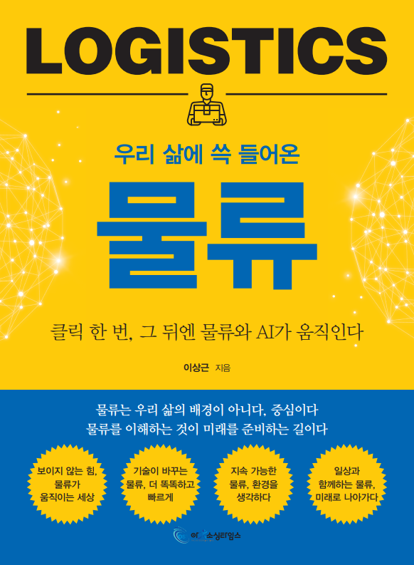 우리 삶에 쓱 들어온 물류 – 클릭 한 번, 그 뒤엔 물류와 AI가 움직인다 표지