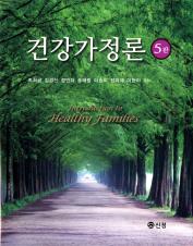 건강가정론 표지