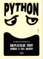 비전공자를 위한 이해할 수 있는 파이썬 표지