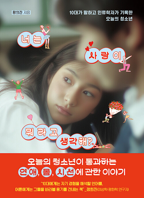 너는 사랑이 뭐라고 생각해? 표지