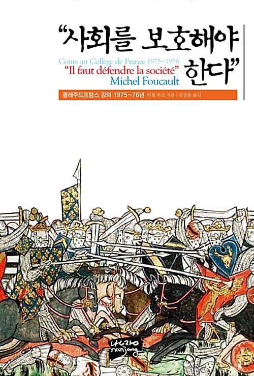 "사회를 보호해야 한다": 콜레주드프랑스 강의 1975~76년 표지