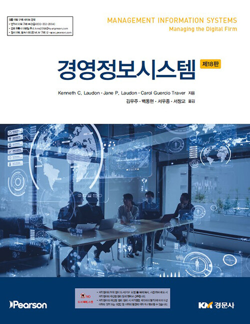 경영정보시스템 - 제18판 표지