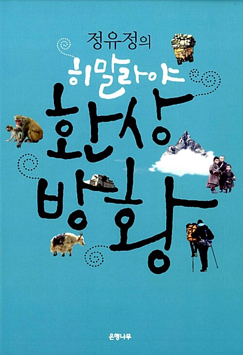 정유정의 히말라야 환상방황 표지