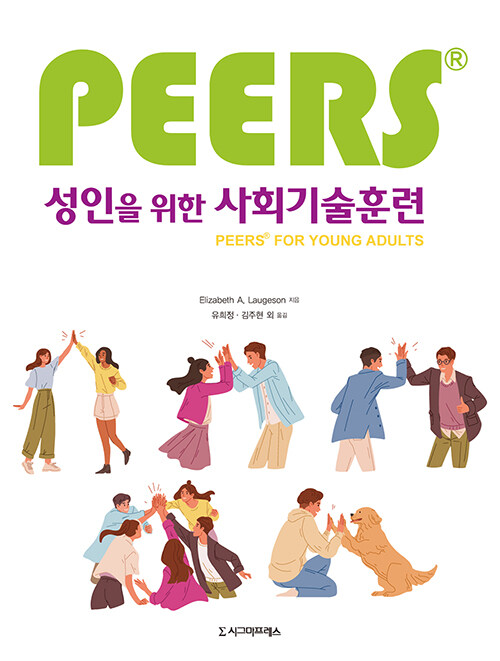 성인을 위한 PEERSⓇ 사회기술훈련 표지