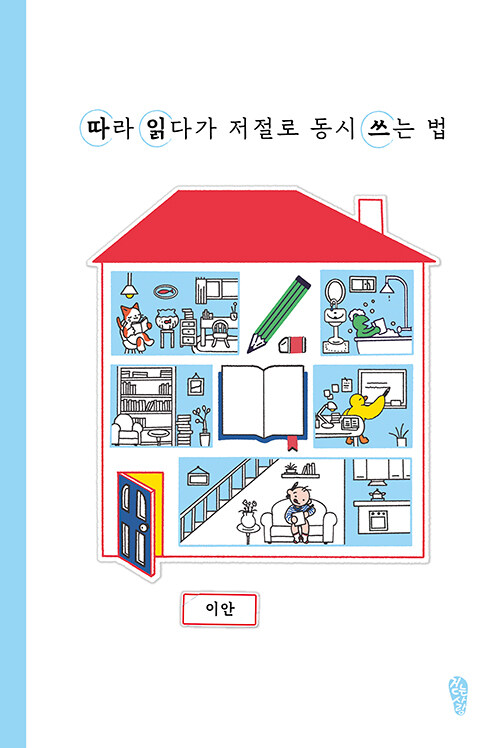 따라 읽다가 저절로 동시 쓰는 법 표지