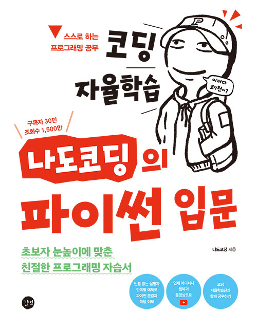 (코딩 자율학습) 나도코딩의 파이썬 입문 표지