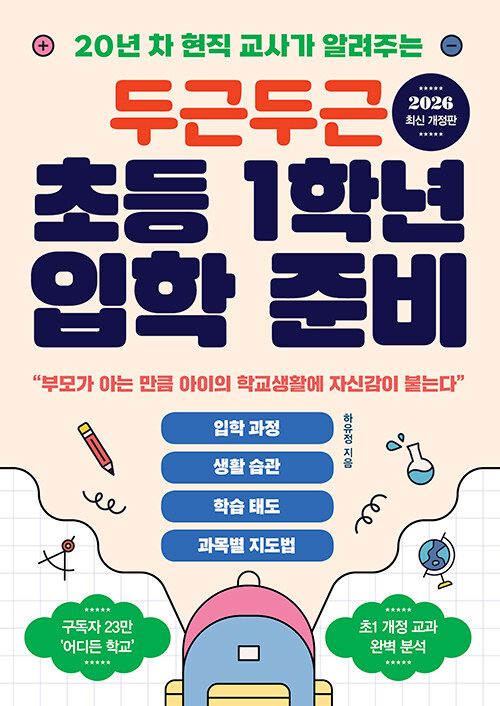 두근두근 초등 1학년 입학 준비 표지